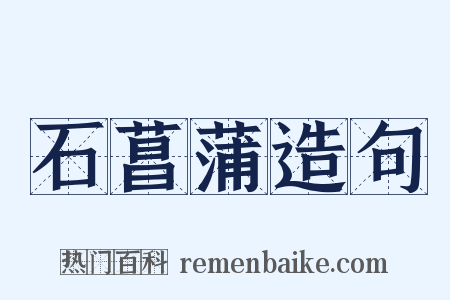 石菖蒲造句是什么意思的图片